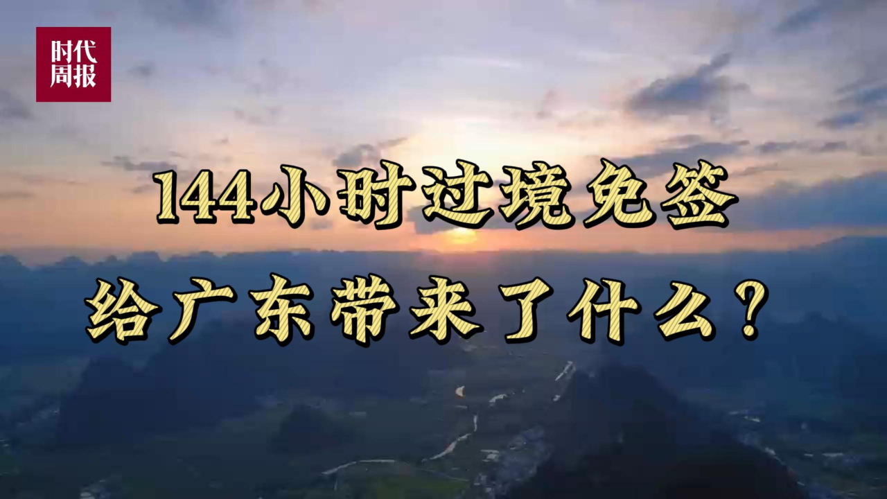 中央区域协调发展领导小组：支持将哈尔滨72小时过境免签政策优化调整为144小时过境免签政策