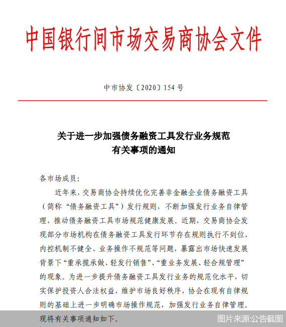 交易商协会核减、注销117亿元债务融资工具额度,涉及12家公司