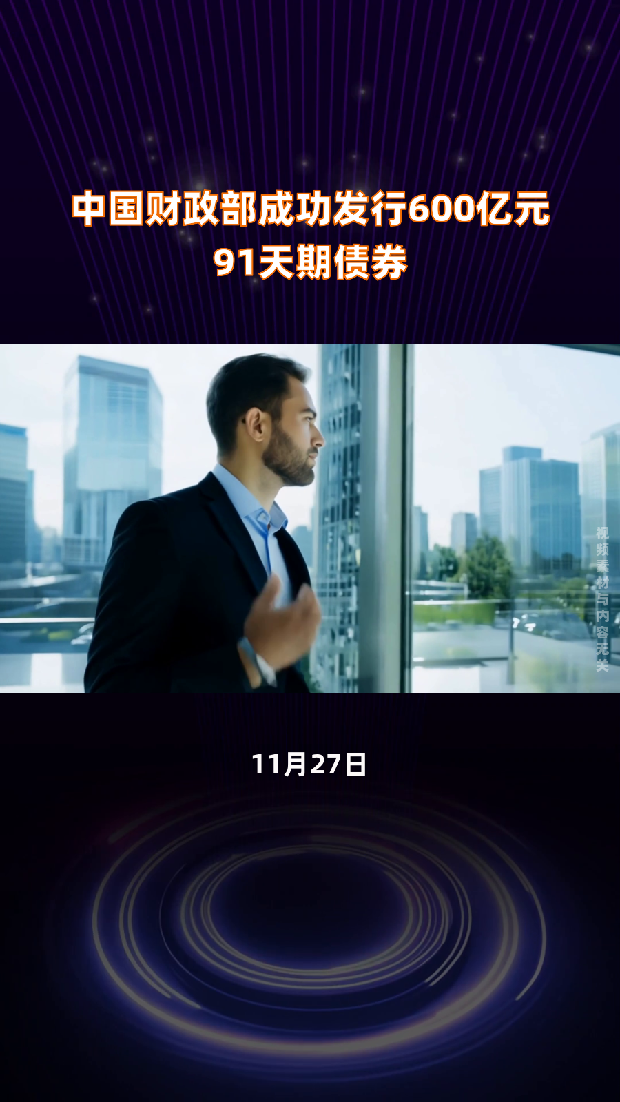 财政部拟发行400亿元贴现国债,期限91天
