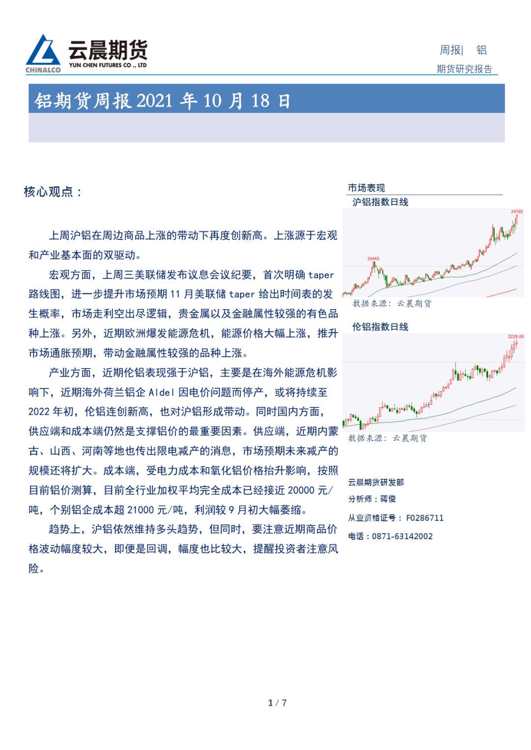 (2025年1月8日)今日沪铝期货和伦铝最新价格查询