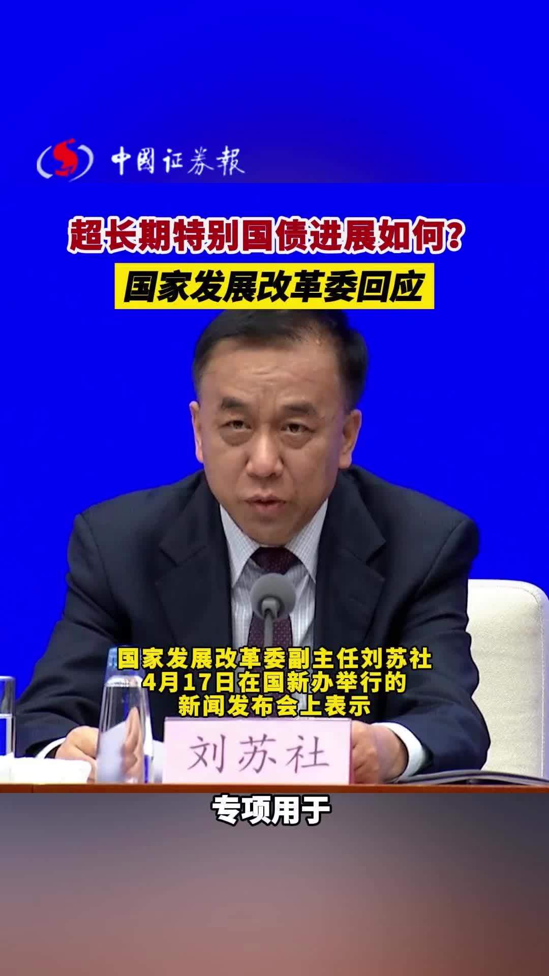 国家发改委：今年超长期特别国债用于支持“两新”的资金总规模比去年有大幅增加