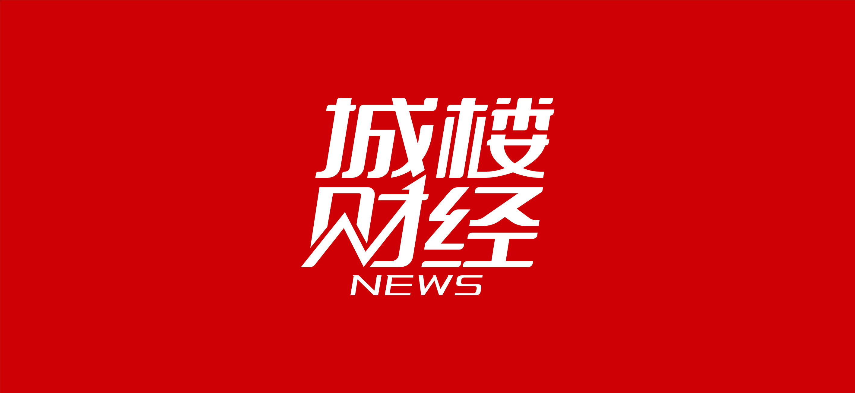 【财经分析】信用债仍可积极布局 精细化择券是未来“掘金”关键