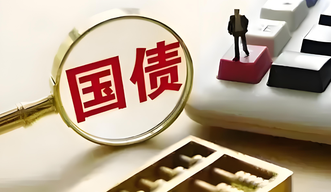 500亿元超长期特别国债（三期）已完成招标 票面利率2.10%