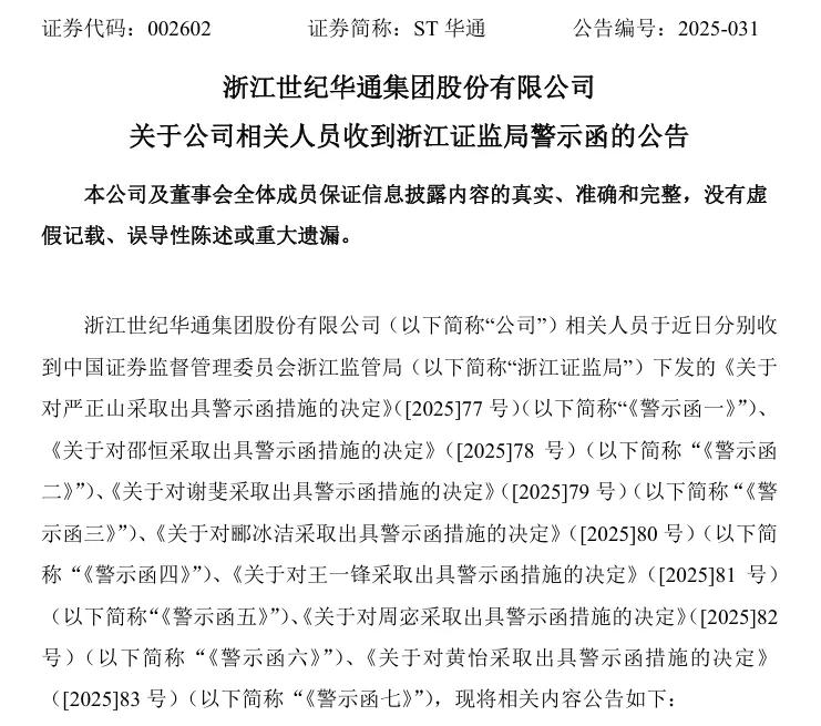 *ST春天：收到青海证监局警示函