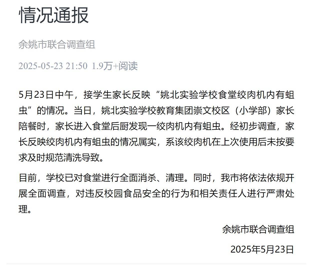 浙江余姚一学校食堂绞肉机发现活蛆：对有关人员停职、免职处理