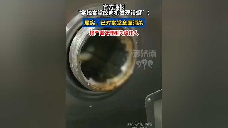 浙江余姚一学校食堂绞肉机发现活蛆：对有关人员停职、免职处理