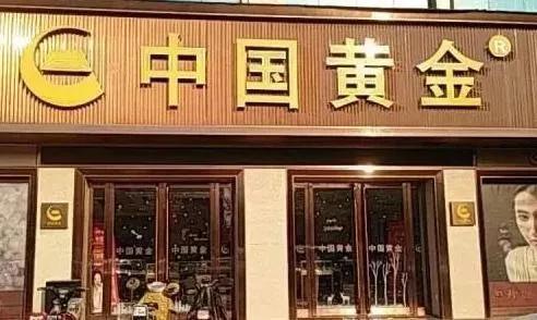 黄金概念股发力上扬 周大生、老凤祥等涨停