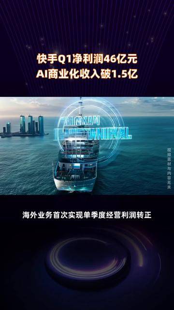 快手：一季度经调整净利润达46亿元