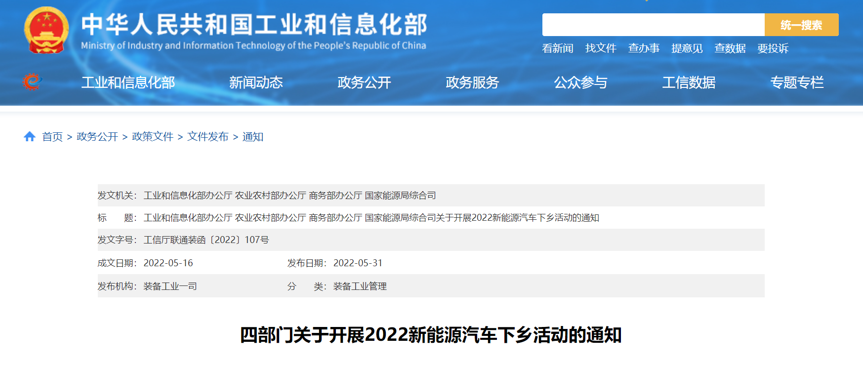 工信部等五部门开展2025年新能源汽车下乡活动