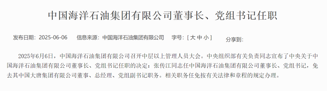 张传江任中国海洋石油集团董事长、党组书记
