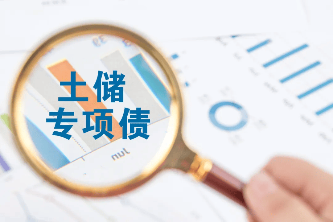 新增专项债发行提速，年内超千亿用于土地、存量商品房收储