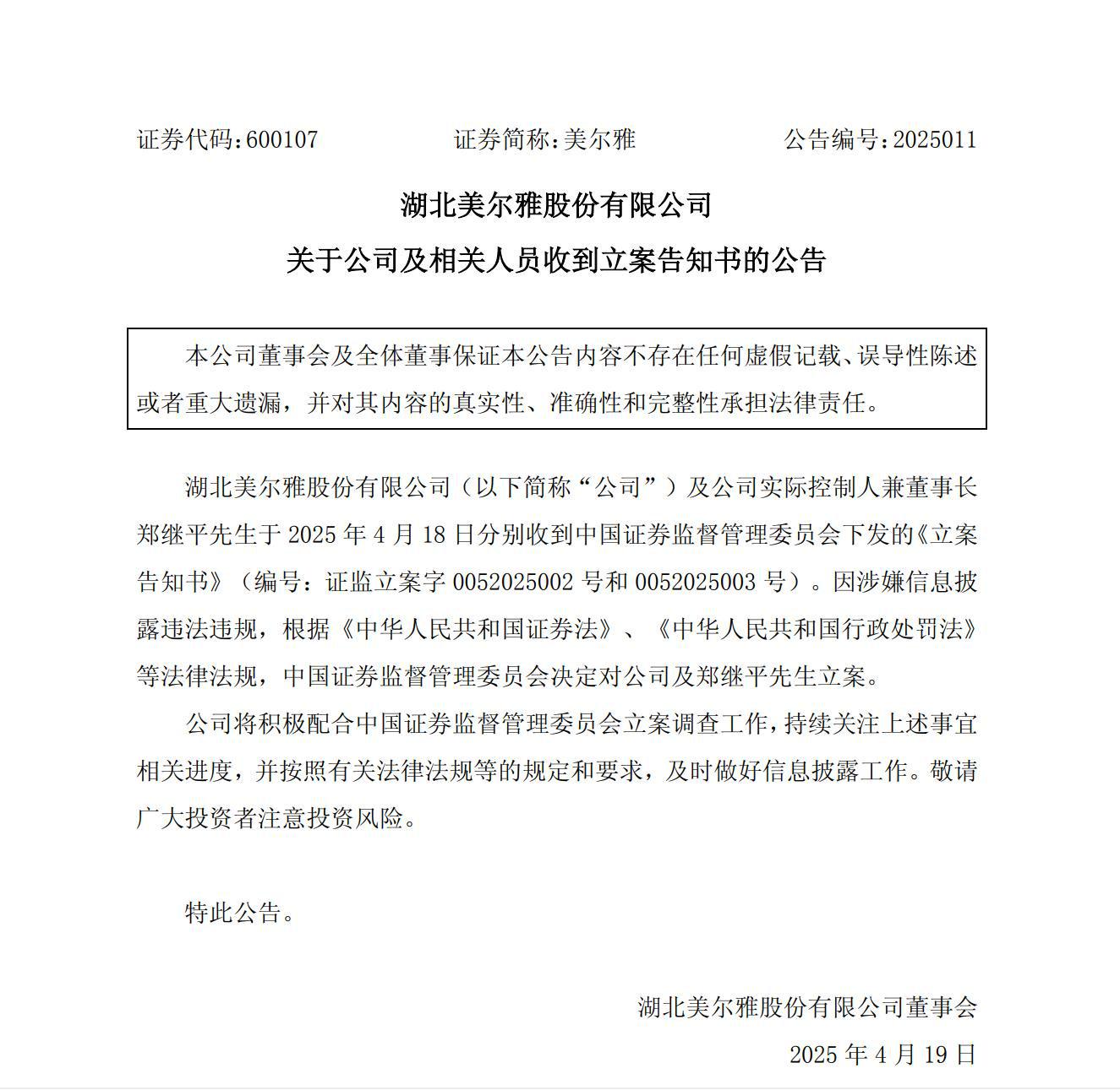 *ST天喻：因涉嫌信披违法违规 证监会决定对公司及实控人之一闫春雨立案