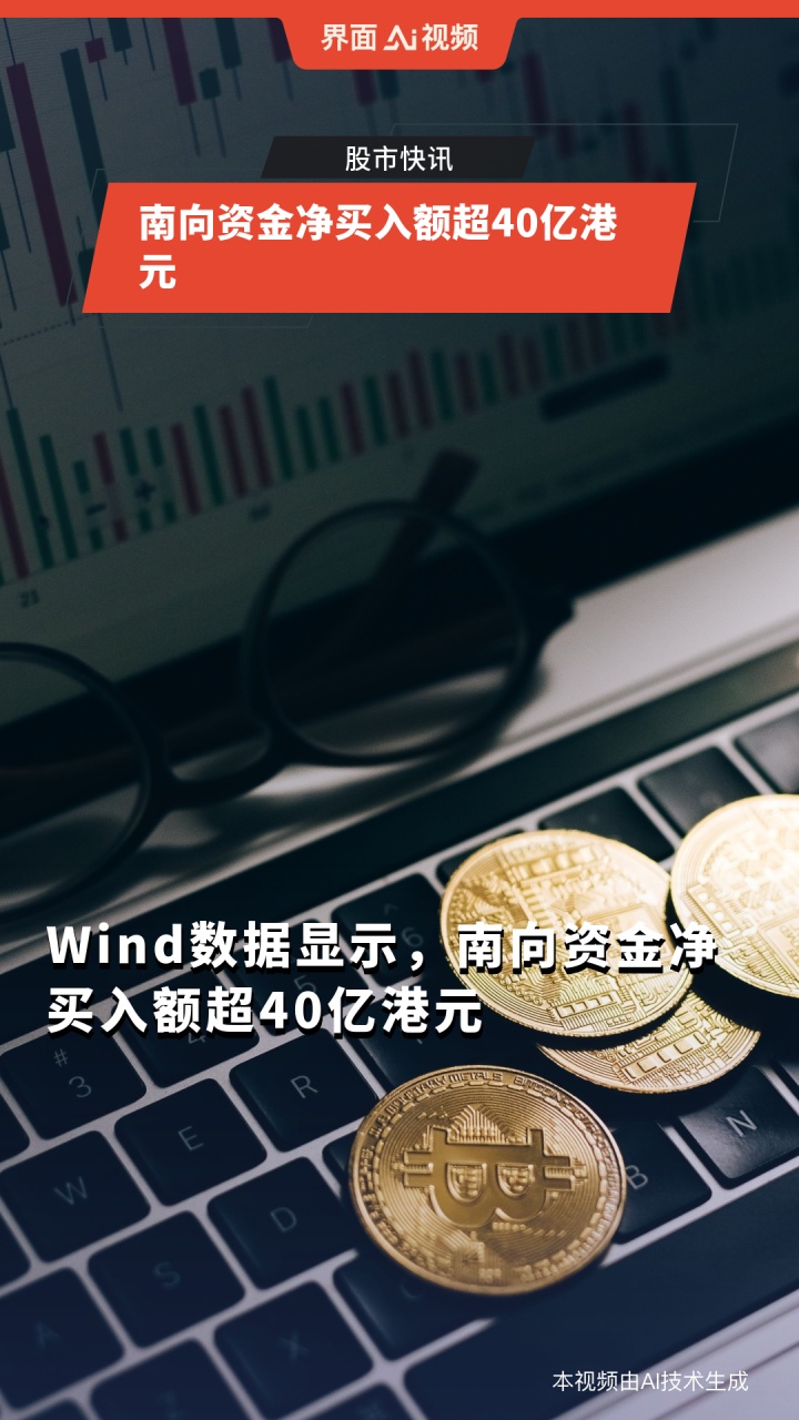 南向资金今日净买入67.66亿港元,比亚迪股份净买入25.95亿港元