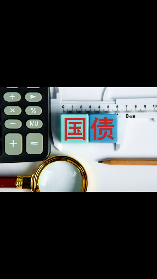 财政部:2025年记账式附息(九期)国债第一次续发行已完成招标