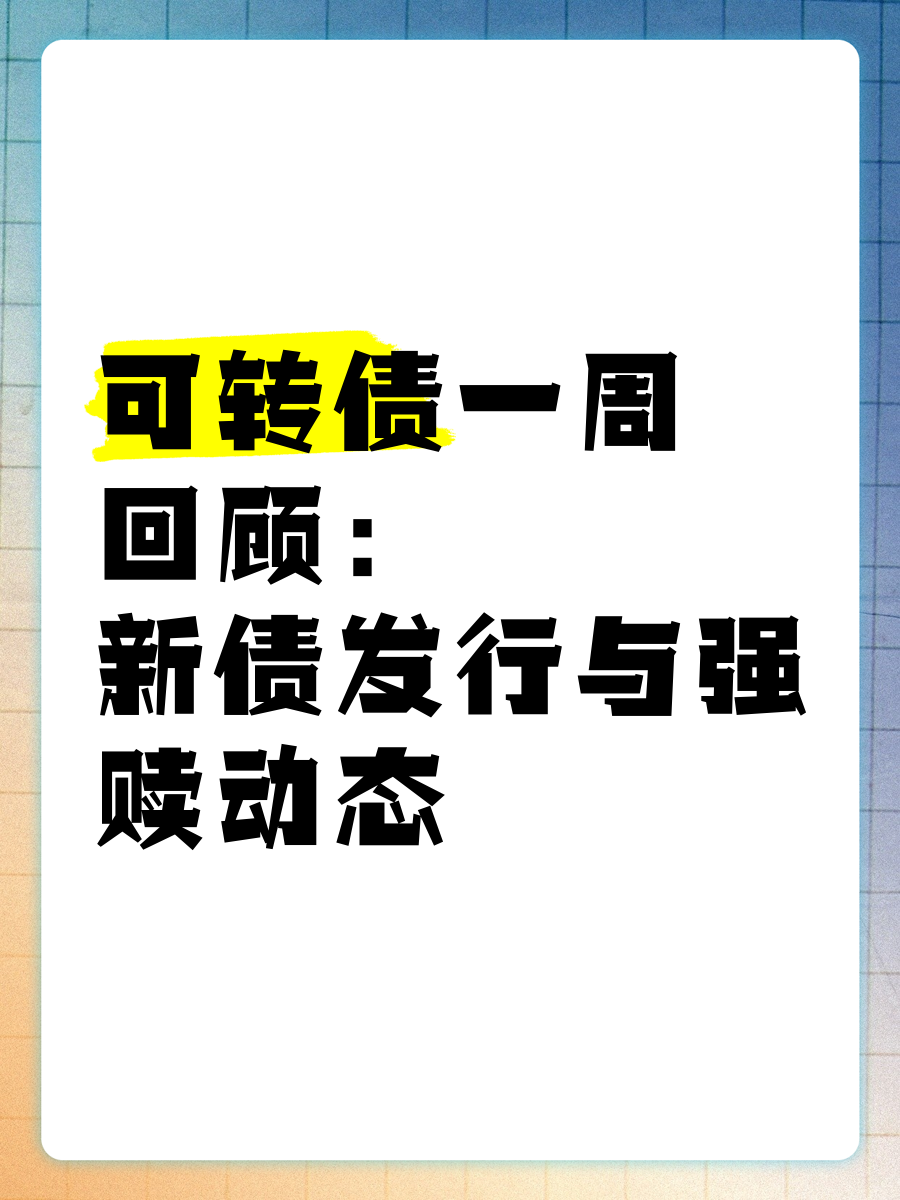 可转债市场开盘七连阳 金陵转债一度大涨10%