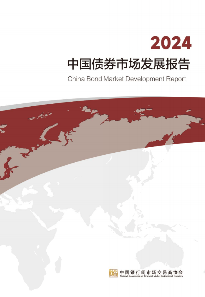 交易商协会:加强银行间债市发行承销规范 不得以“返费”等手段扭曲市场价格