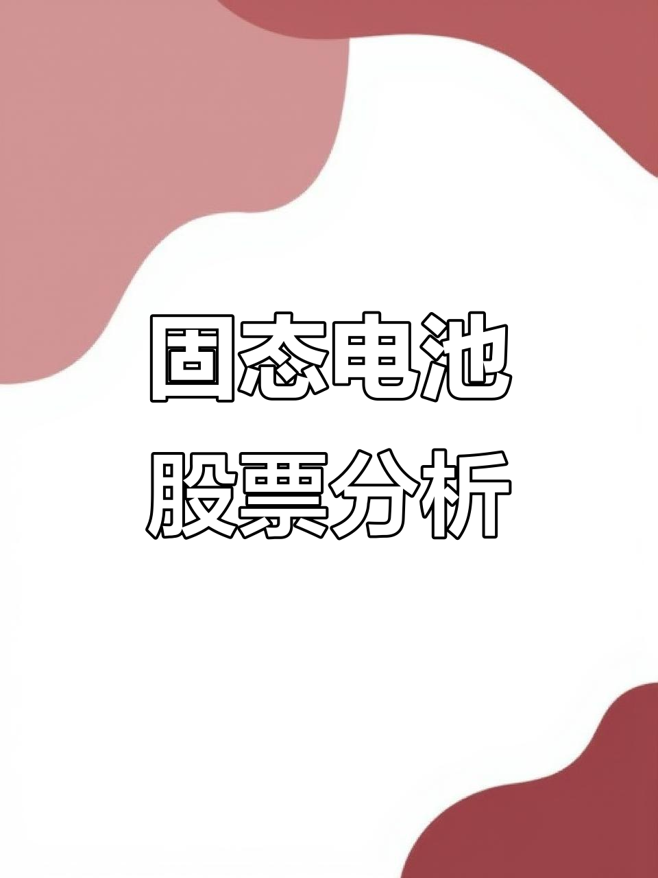 固态电池概念持续走强 多家上市公司回复投资者提问