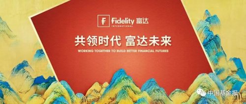 富达国际:中国正在重塑经济增长引擎