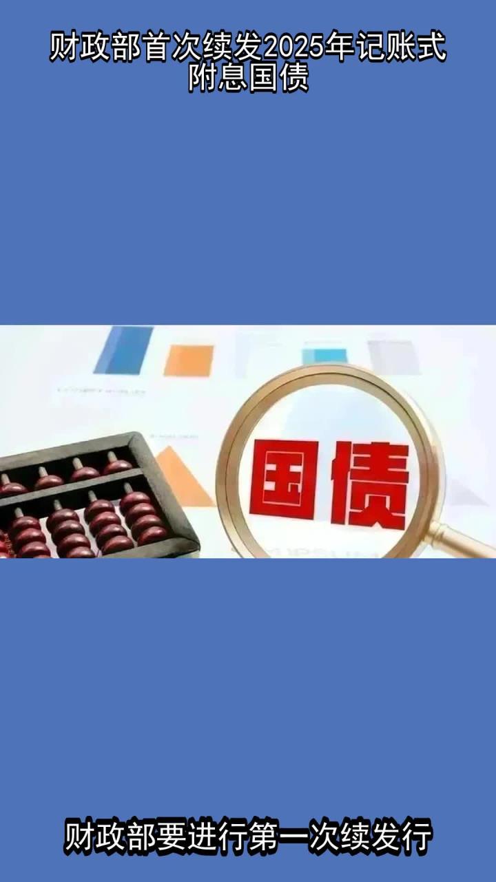 财政部拟第二次续发行2025年记账式附息(十期)国债,招标面值总额1240亿元