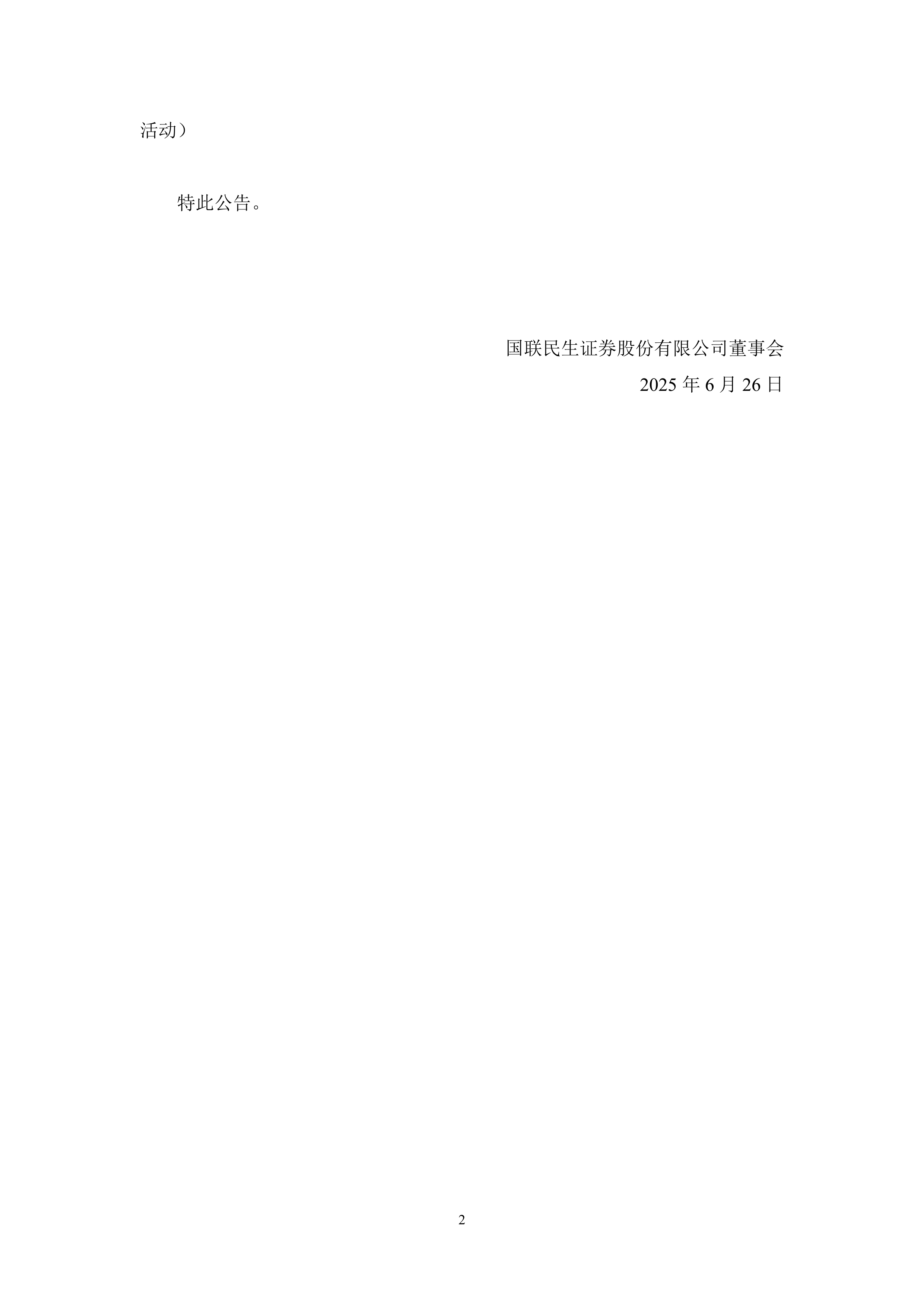 公告精选:华西证券、国联民生预计上半年净利同比增超10倍