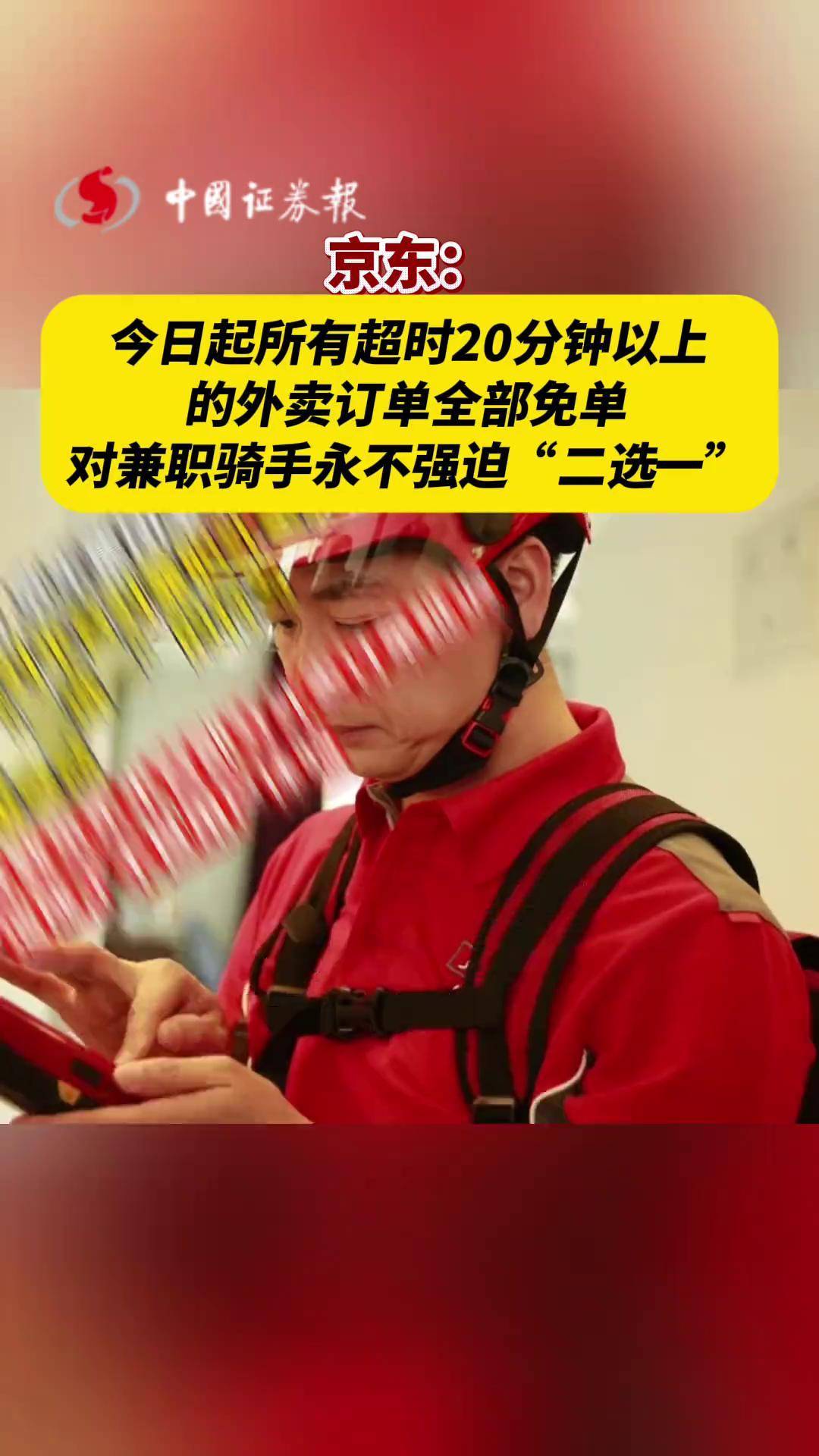 冲上热搜！京东取消外卖超时20分钟免单？最新回应