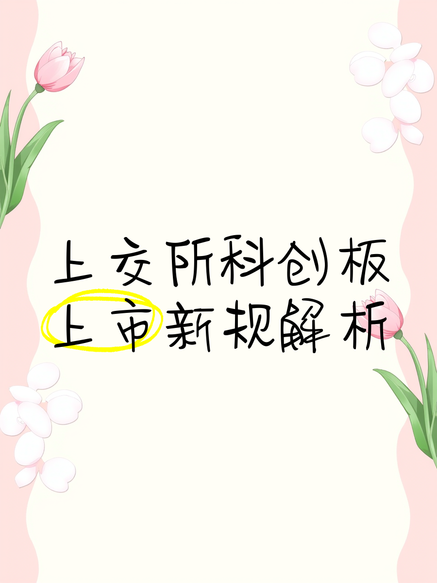 上交所在长三角区域持续开展科创板改革“1+6”政策宣贯