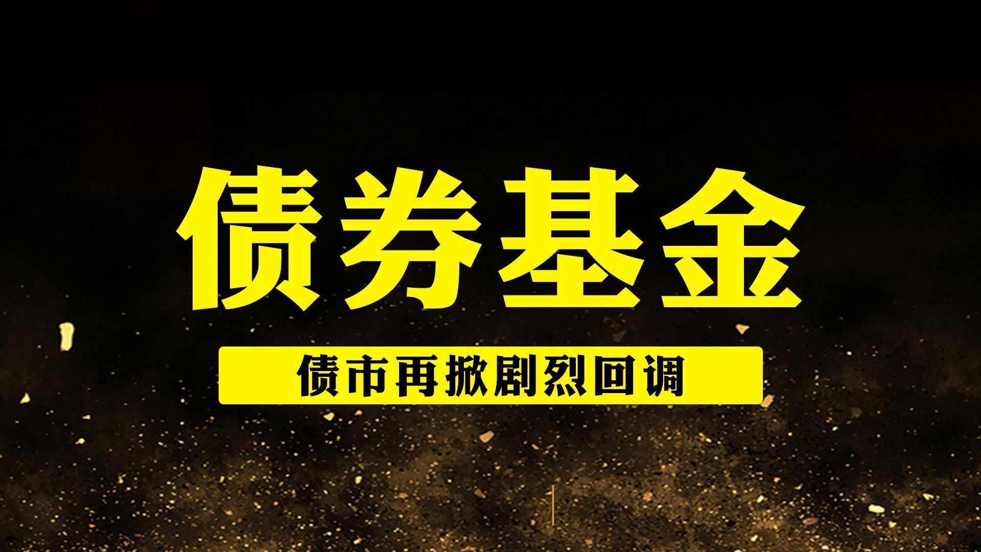 债市早参7月23日|央行报告显示二季度房地产贷款增速回升;商品和股市大涨压制债市