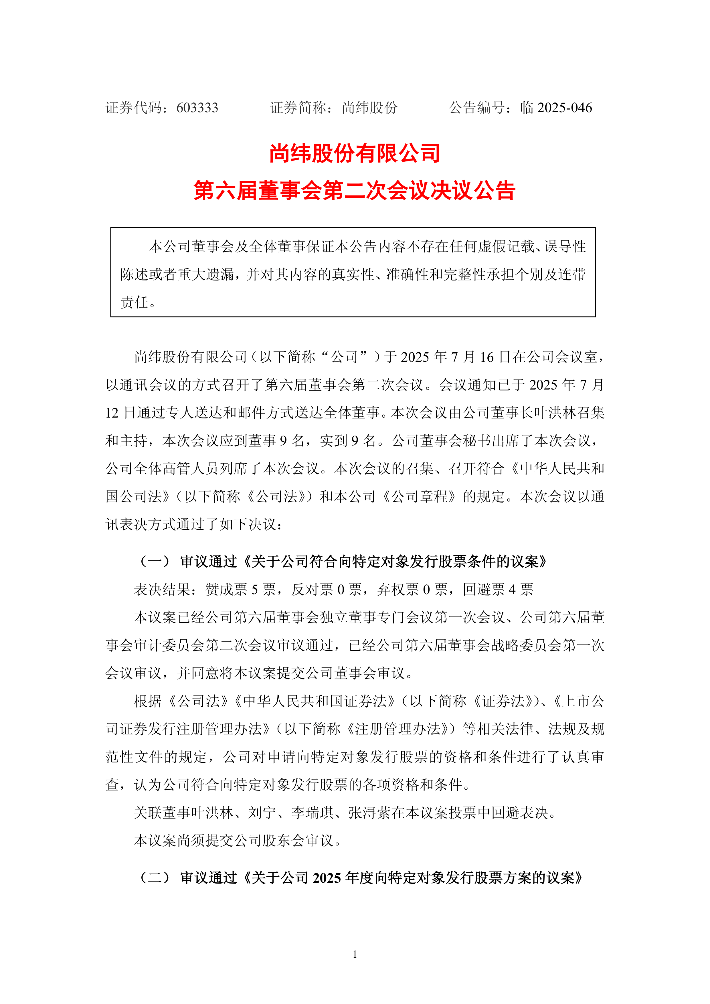 嘉诚国际:股东恒尚投资拟减持不超1%公司股份
