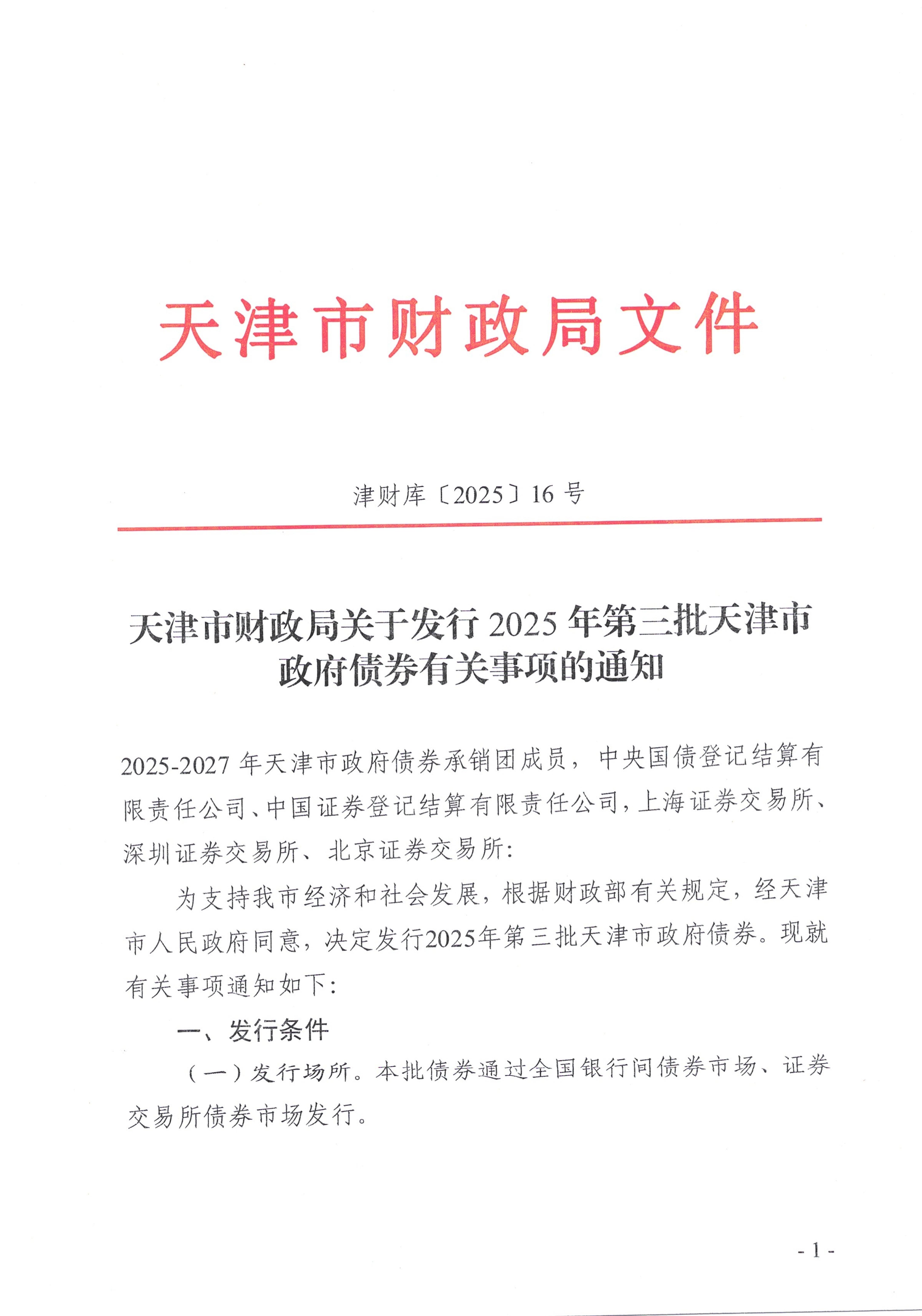 财政部:2025年记账式附息(十六期)国债第二次续发行已完成招标