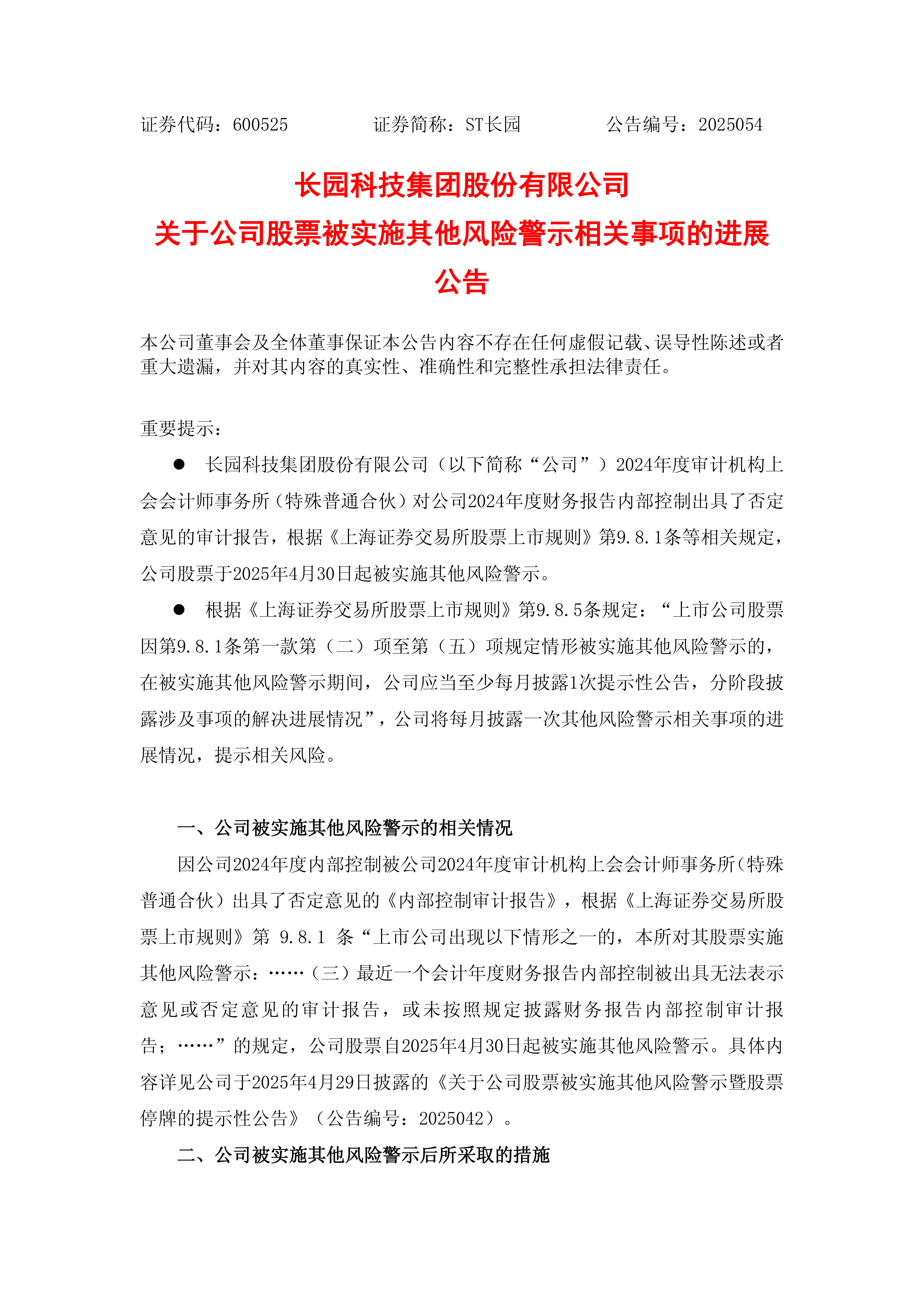 ST海龙:公司股票可能被实施退市风险警示